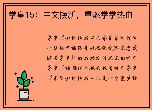 拳皇15：中文换新，重燃拳拳热血
