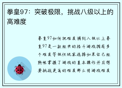 拳皇97：突破极限，挑战八级以上的高难度