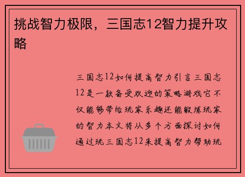 挑战智力极限，三国志12智力提升攻略
