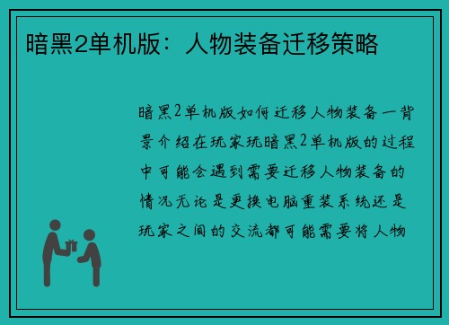 暗黑2单机版：人物装备迁移策略