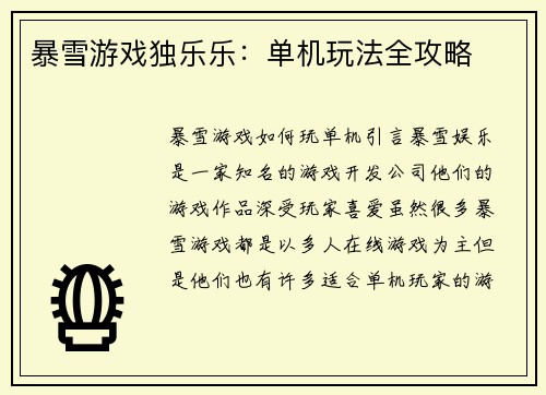暴雪游戏独乐乐：单机玩法全攻略