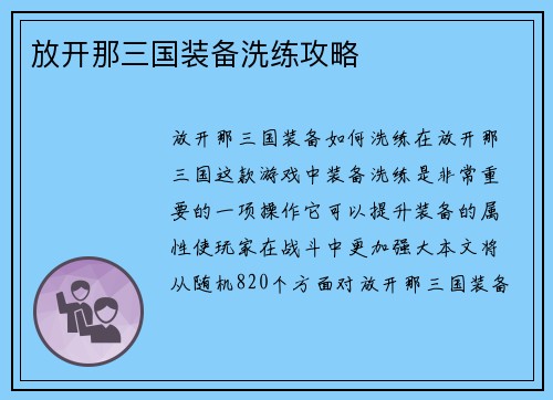 放开那三国装备洗练攻略