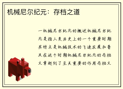 机械尼尔纪元：存档之道