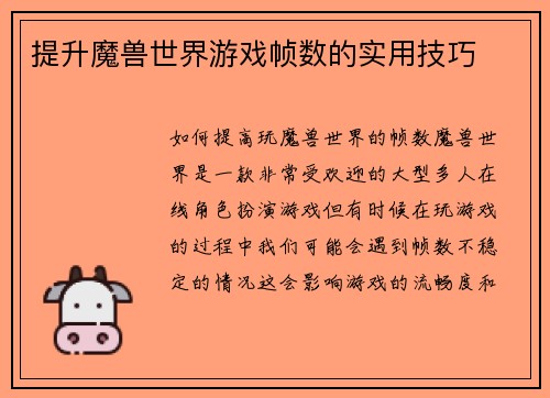 提升魔兽世界游戏帧数的实用技巧