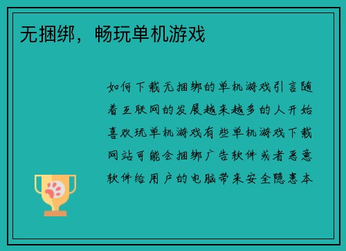 无捆绑，畅玩单机游戏