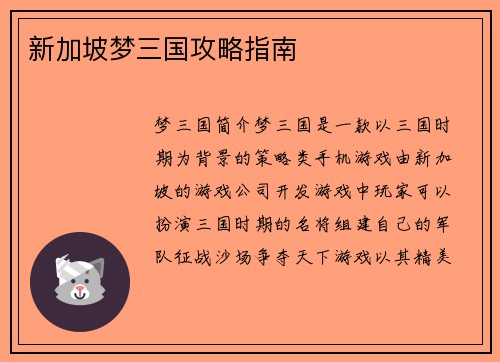 新加坡梦三国攻略指南