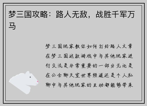 梦三国攻略：路人无敌，战胜千军万马