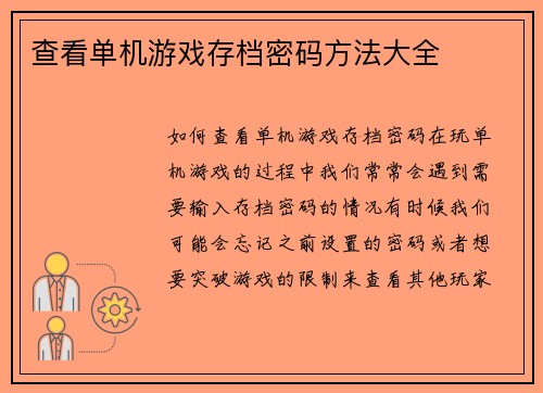 查看单机游戏存档密码方法大全