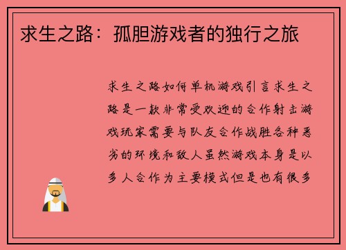 求生之路：孤胆游戏者的独行之旅