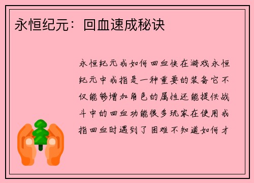 永恒纪元：回血速成秘诀