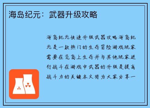 海岛纪元：武器升级攻略