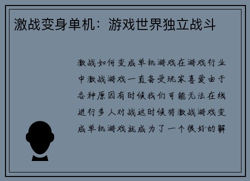 激战变身单机：游戏世界独立战斗