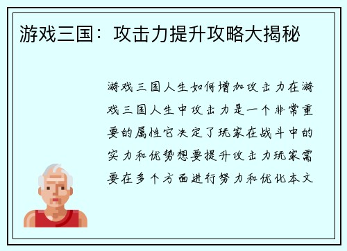 游戏三国：攻击力提升攻略大揭秘