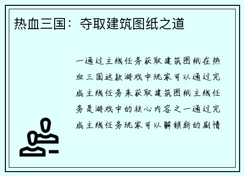 热血三国：夺取建筑图纸之道