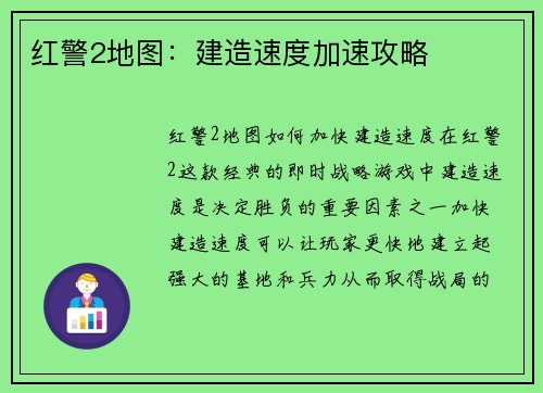 红警2地图：建造速度加速攻略