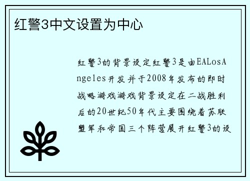 红警3中文设置为中心