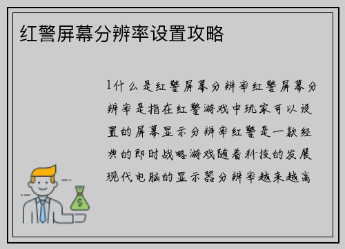 红警屏幕分辨率设置攻略