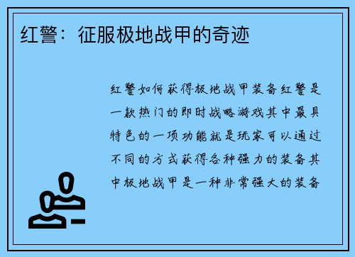 红警：征服极地战甲的奇迹