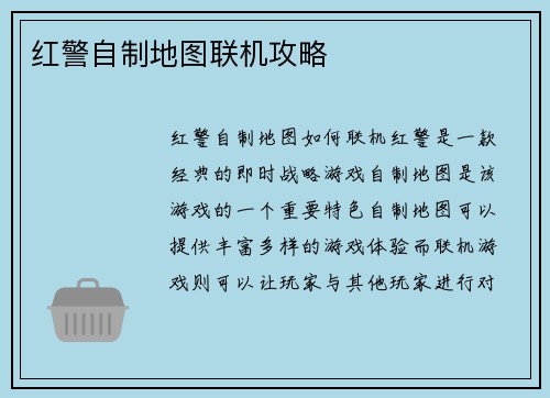 红警自制地图联机攻略