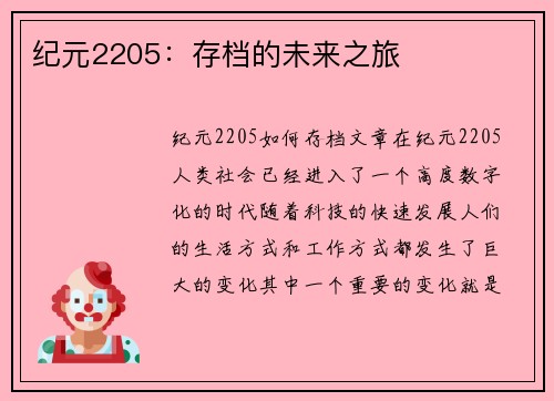 纪元2205：存档的未来之旅
