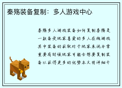 秦殇装备复制：多人游戏中心
