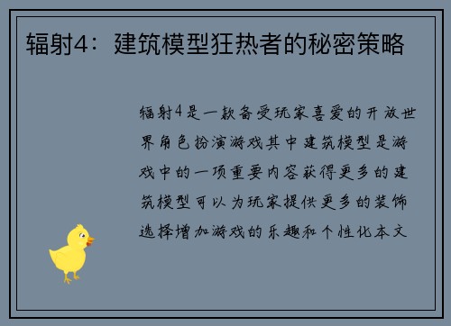 辐射4：建筑模型狂热者的秘密策略