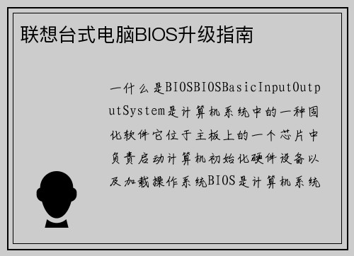 联想台式电脑BIOS升级指南