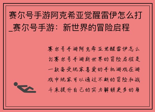 赛尔号手游阿克希亚觉醒雷伊怎么打_赛尔号手游：新世界的冒险启程
