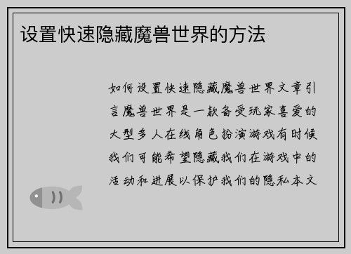 设置快速隐藏魔兽世界的方法