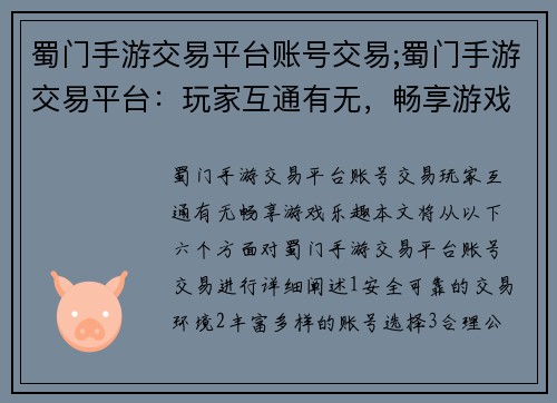 蜀门手游交易平台账号交易;蜀门手游交易平台：玩家互通有无，畅享游戏乐趣