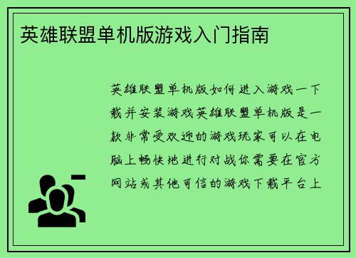 英雄联盟单机版游戏入门指南