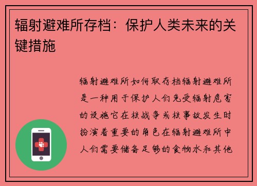 辐射避难所存档：保护人类未来的关键措施