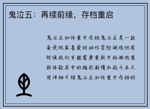 鬼泣五：再续前缘，存档重启