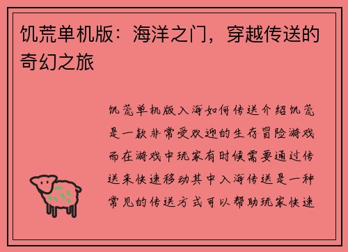 饥荒单机版：海洋之门，穿越传送的奇幻之旅