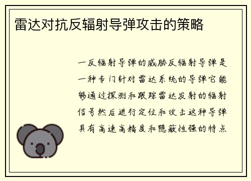 雷达对抗反辐射导弹攻击的策略