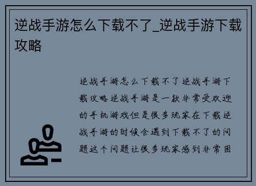 逆战手游怎么下载不了_逆战手游下载攻略