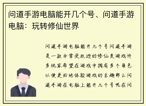 问道手游电脑能开几个号、问道手游电脑：玩转修仙世界