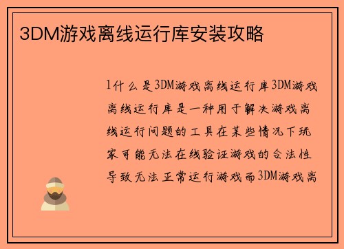 3DM游戏离线运行库安装攻略