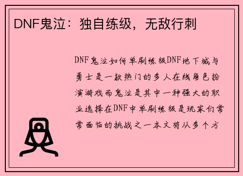 DNF鬼泣：独自练级，无敌行刺