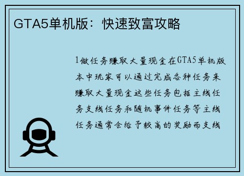GTA5单机版：快速致富攻略