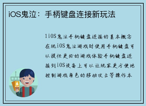 iOS鬼泣：手柄键盘连接新玩法