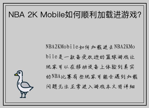 NBA 2K Mobile如何顺利加载进游戏？