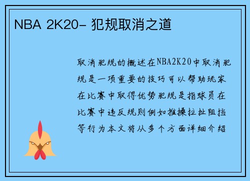 NBA 2K20- 犯规取消之道