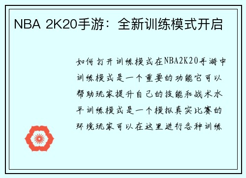 NBA 2K20手游：全新训练模式开启