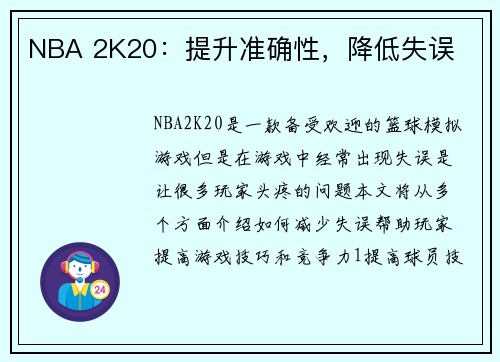 NBA 2K20：提升准确性，降低失误