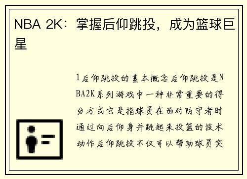 NBA 2K：掌握后仰跳投，成为篮球巨星