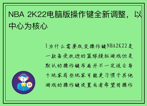 NBA 2K22电脑版操作键全新调整，以中心为核心