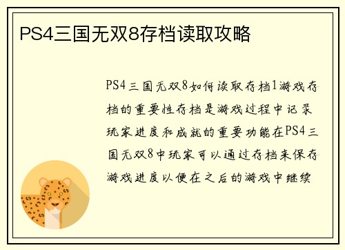 PS4三国无双8存档读取攻略