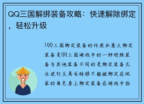 QQ三国解绑装备攻略：快速解除绑定，轻松升级
