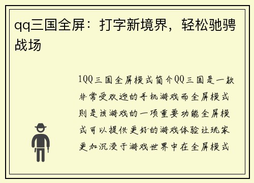 qq三国全屏：打字新境界，轻松驰骋战场